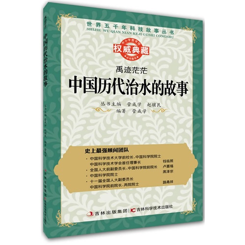 禹迹茫茫:中国历代治水的故事
