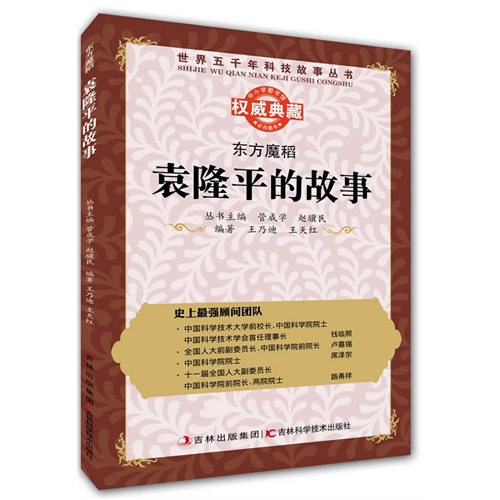 东方魔稻:袁隆平的故事