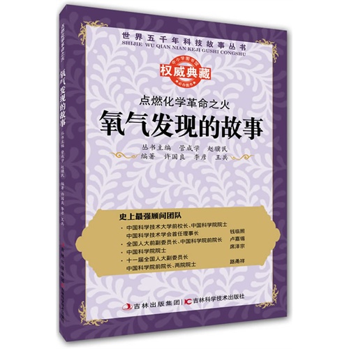 点燃化学革命之火:氧气发现的故事