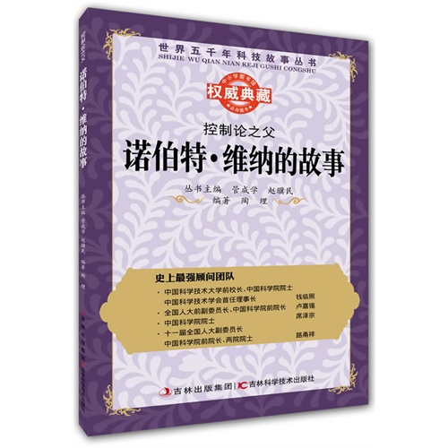 控制论之父:诺伯特·维纳的故事