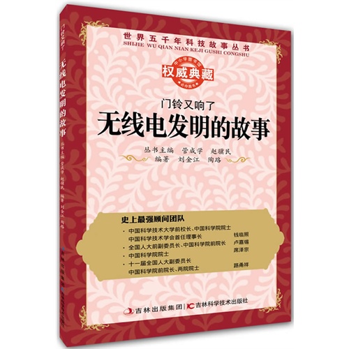 门铃又响了:无线电发明的故事