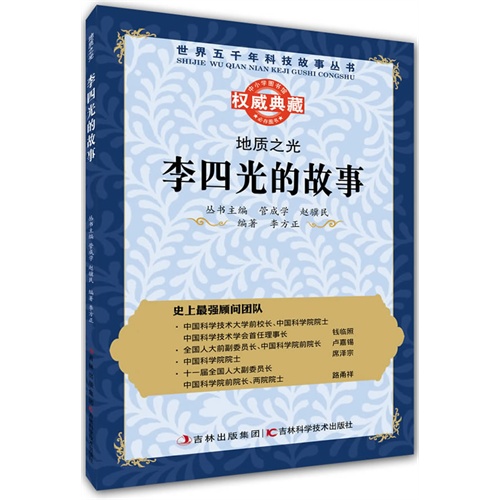 地质之光:李四光的故事