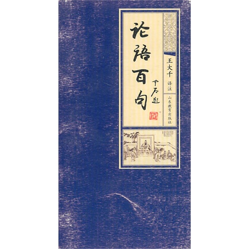 论语百句