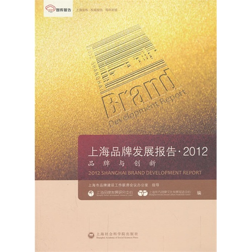 上海品牌发展报告:品牌与创新:2012:2012