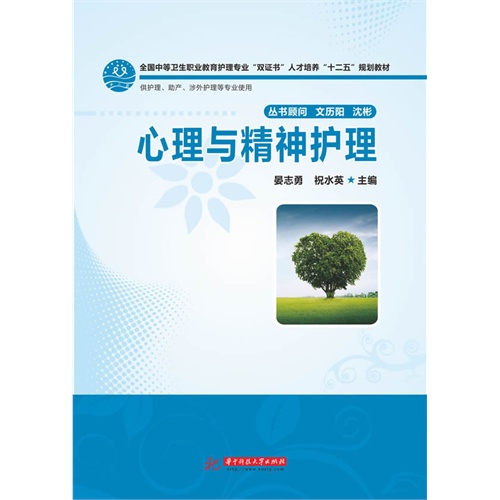 心理与精神护理