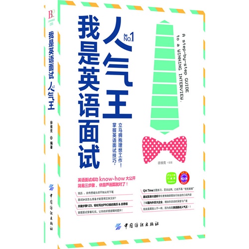 我是英语面试人气王