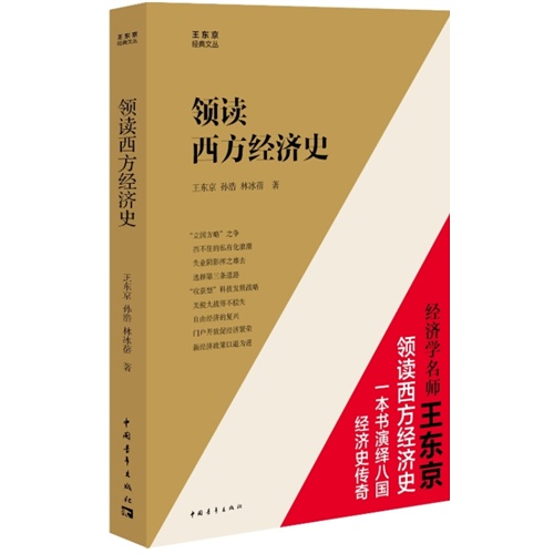 领读西方经济史