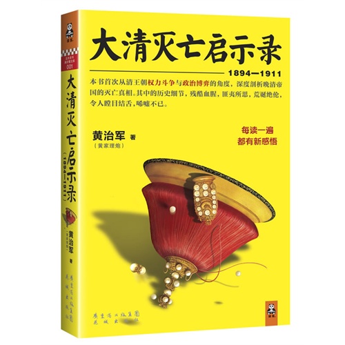 大清灭亡启示录:1894-1911