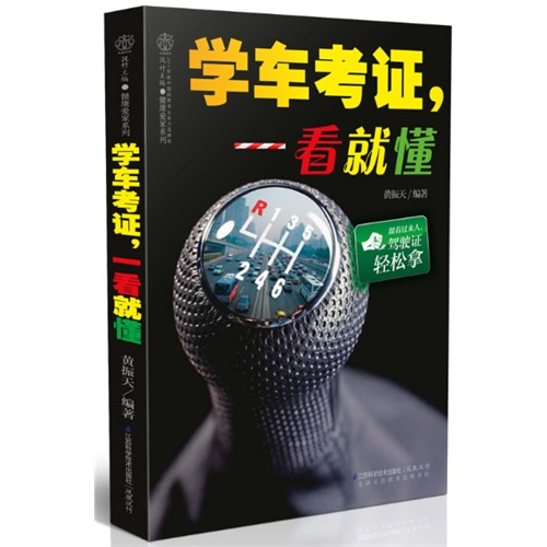 学车考证.一看就懂