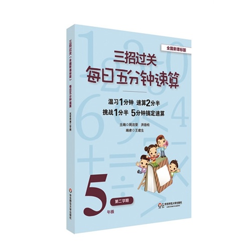 5年级-第二学期-全国版-三招过关每日五分钟速算