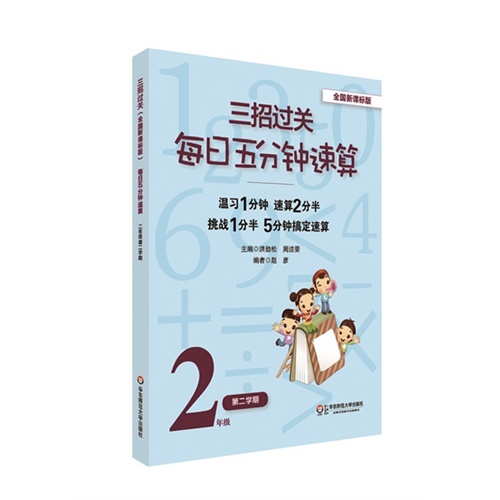 2年级-第二学期-全国版-三招过关每日五分钟速算