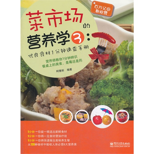 优良食材1分钟速查手册-菜市场的营养学-3