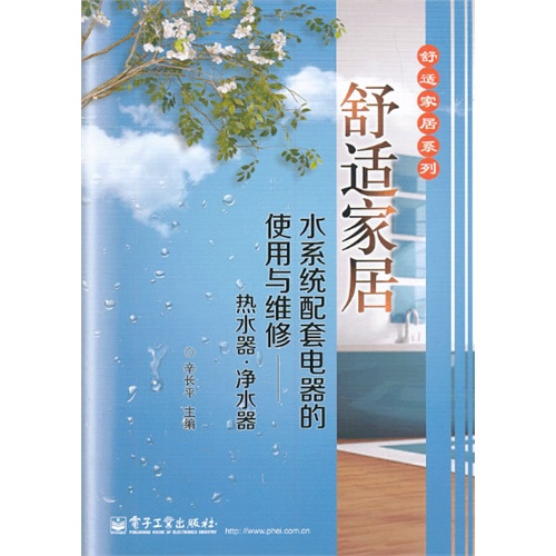舒适家居水系统配套电器的使用与维修-热水器.净水器