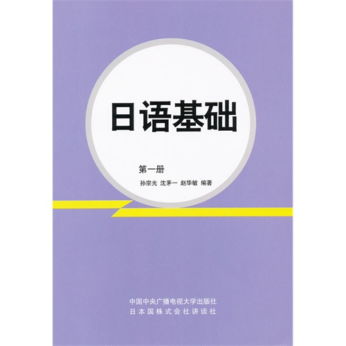 日语基础 第一册