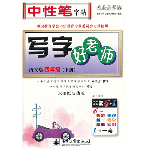 四年级(下册)-北京课改版-写字好老师-司马彦字帖-水印纸防伪版