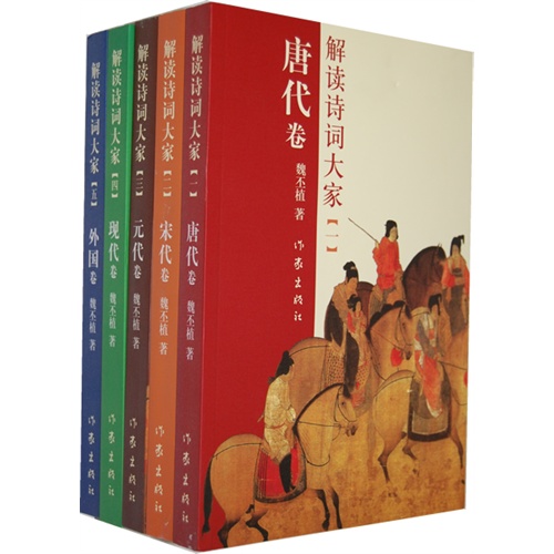 解读诗词大家-(全五册)