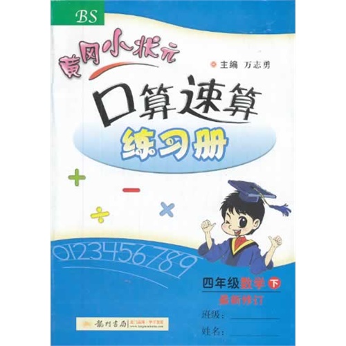四年级数学下-BS-黄冈小状元口算速算练习册-最新修订