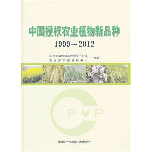1999-2012-中国授权农业植物新品种