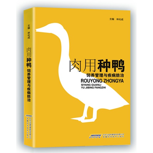 肉用种鸭饲养管理与疾病防治