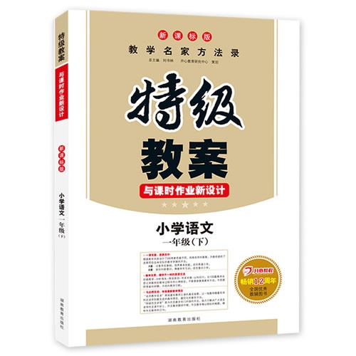 小学语文-一年级(下)-特级教案与课时作业新设计-版