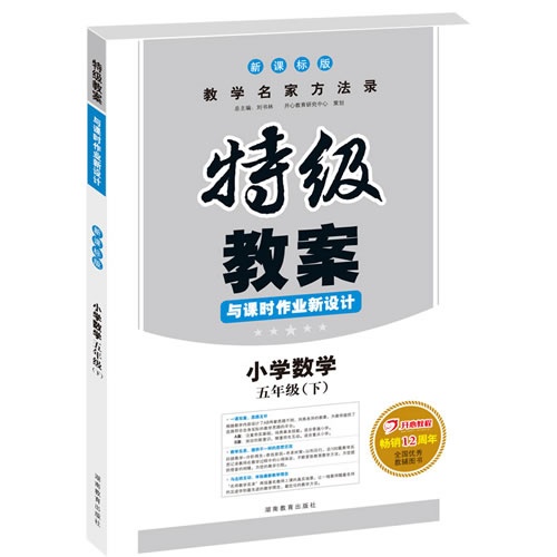 小学数学-五年级(下)-特级教案与课时作业新设计-版
