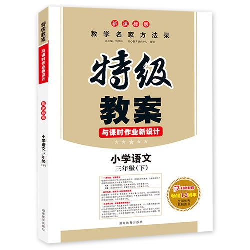 小学语文-三年级(下)-特级教案与课时作业新设计-版