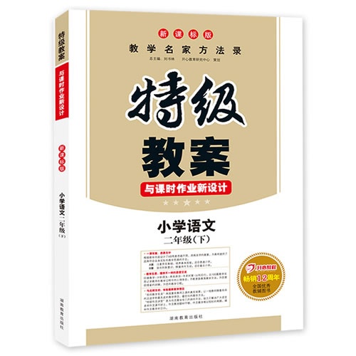 小学语文-二年级(下)-特级教案与课时作业新设计-版