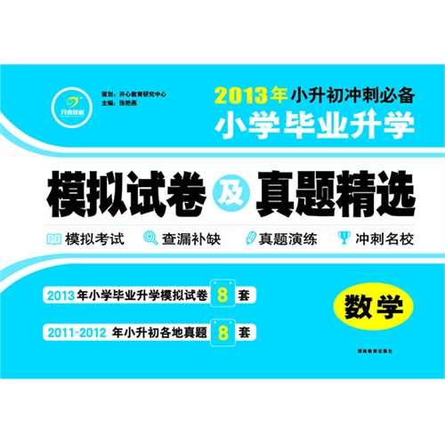 数学-小学毕业升学模拟试卷及真题精选-2014年小升初冲刺必备