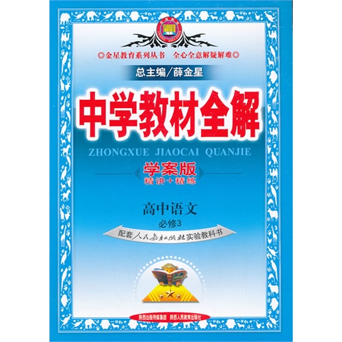 高中语文 必修3-配套人民教育出版社实验教科书-中学教材全解-学案版