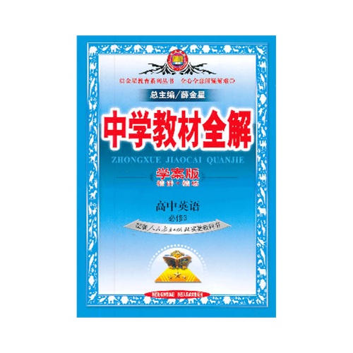 高中英语 必修3-配套人民教育出版社实验教科书-中学教材全解-学案版