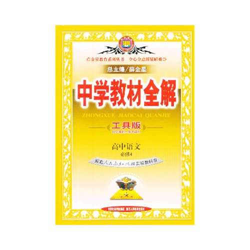 高中语文 必修4-配套人民教育出版社实验教科书-中学教材全解-工具版