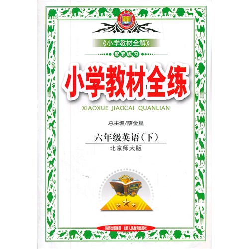 六年级英语(下)-北京师大版-小学教材全练-《小学教材全解》配套练习