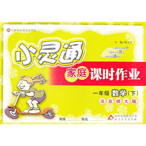 一年级数学(下)-北京师大版-小灵通家庭课时作业