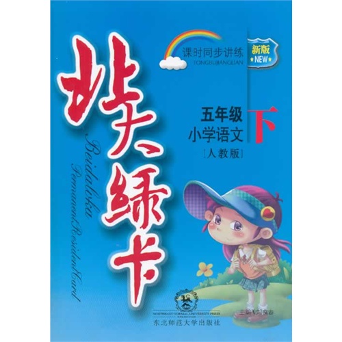 小学语文-五年级下-人教版-北大绿卡课时同步讲练-新版