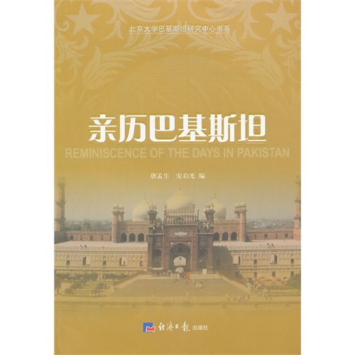 亲历巴基斯坦