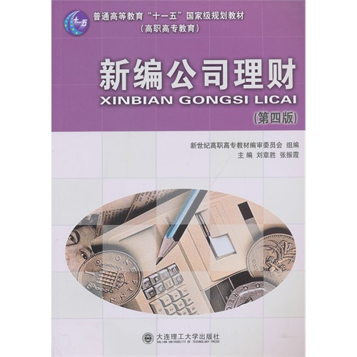 新编公司理财