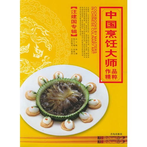 中国烹饪大师作品精粹:林友清专辑