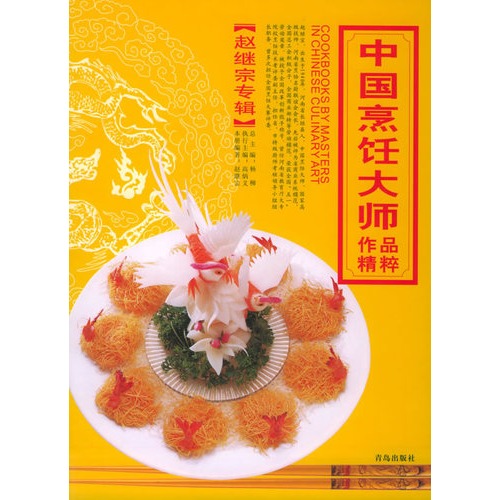 中国烹饪大师作品精粹:王海东专辑