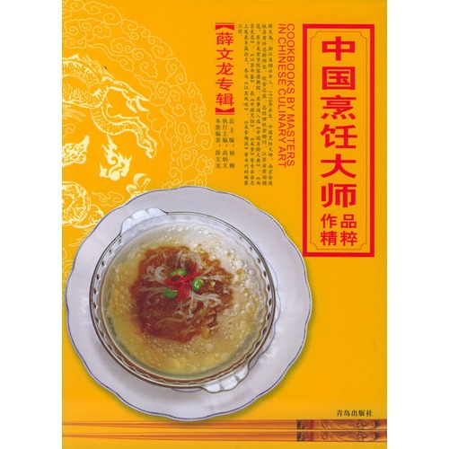 中国烹饪大师作品精粹:熊均苗专辑
