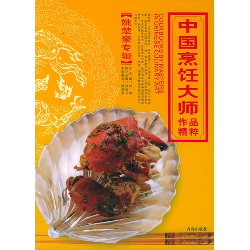 中国烹饪大师作品精粹:黄玖林专辑