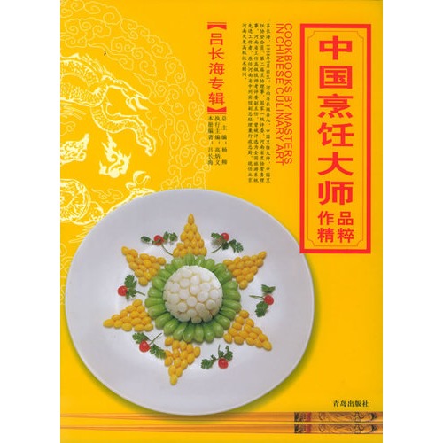 中国烹饪大师作品精粹:闫海泉专辑