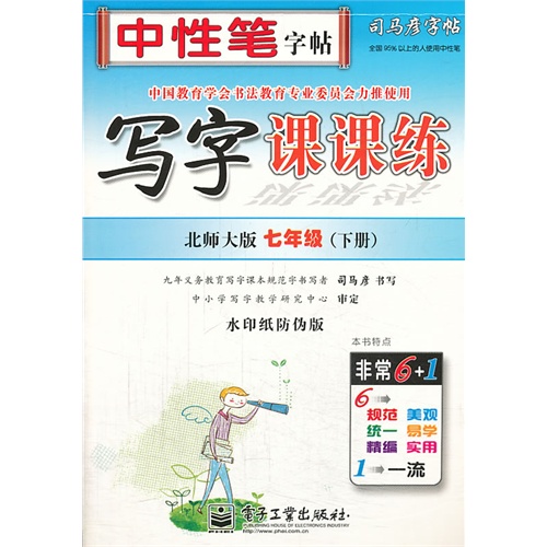 七年级(下)-北师大版-写字课课练-司马彦字帖-水印纸防伪版