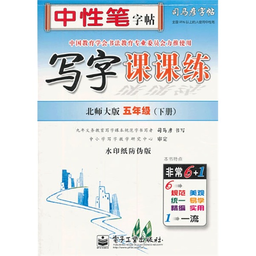 五年级(下册)-北师大版-写字课课练-司马彦字帖-水印防伪版