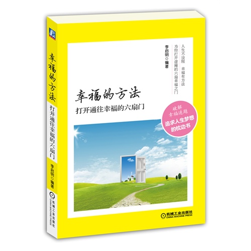 幸福的方法-打开通往幸福的六扇门