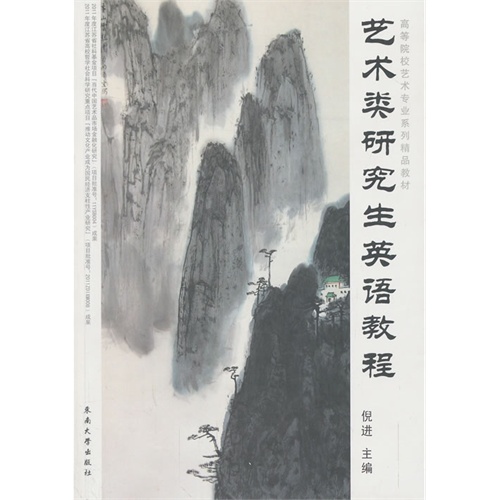 艺术类研究生英语教程