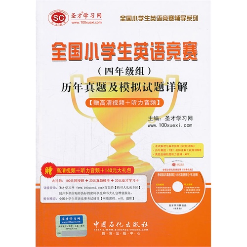 全国小学生英语竞赛(四年级组)历年真题及模拟试题详解-(赠光盘)