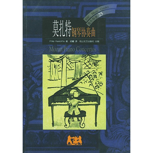 音乐导读--莫扎特钢琴协奏曲