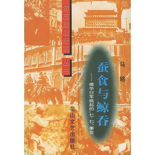 勿忘国耻纪实丛书--蚕食与鲸吞