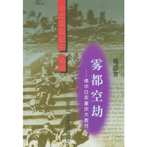 勿忘国耻纪实丛书--雾都空劫