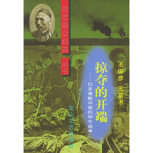 勿忘国耻纪实丛书--掠夺的开端